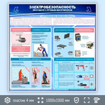 Стенд «Электробезопасность при работе с ручным инструментом» (EB-08-SILVER)